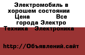 Электромобиль в хорошем состоянии › Цена ­ 10 000 - Все города Электро-Техника » Электроника   